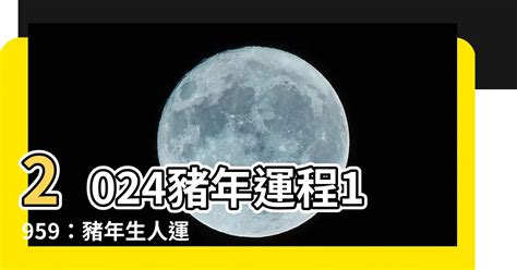 桑胤衡 2024豬年運程1959